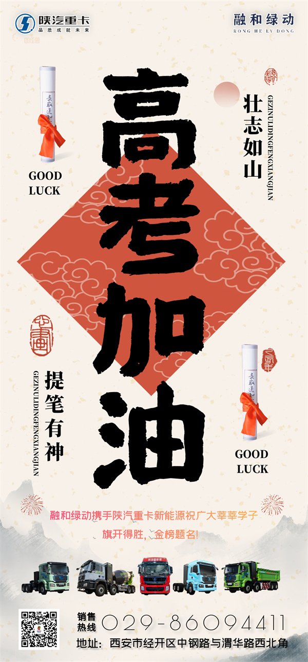 融和绿动携手陕汽重卡新能源祝广大高考莘莘学子旗开得胜，金榜题名！