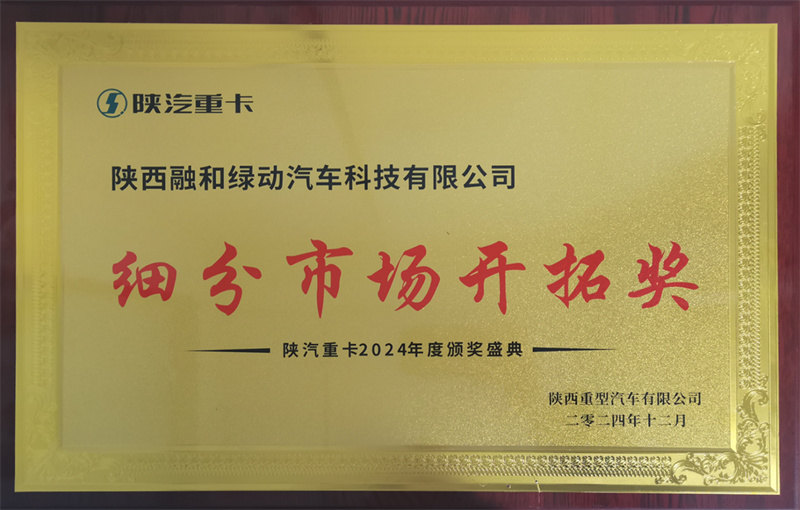 陕汽重卡2024年度细分市场开拓奖