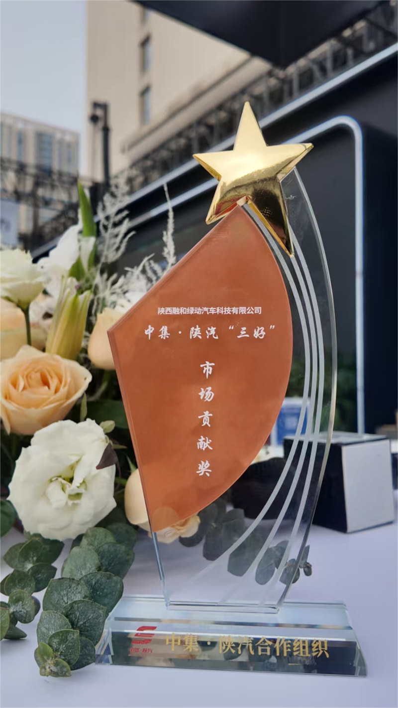 荣获中集陕汽“三好”市场贡献奖