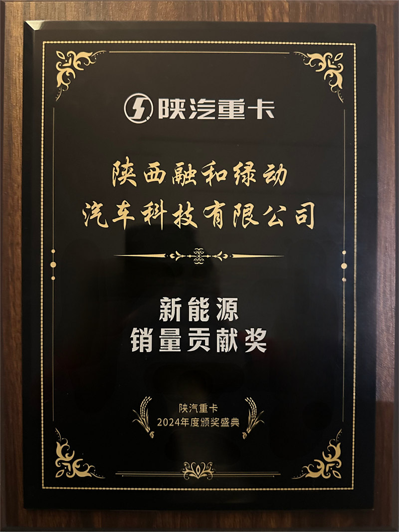 陕汽重卡2024年度新能源销售贡献奖