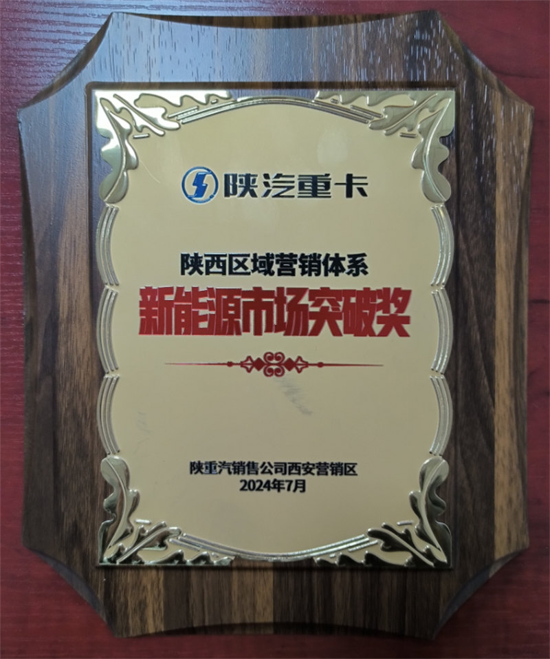 陕重汽销售公司西安营销区新能源市场突破奖