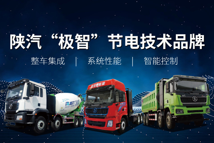陕汽“极智”节电技术品牌