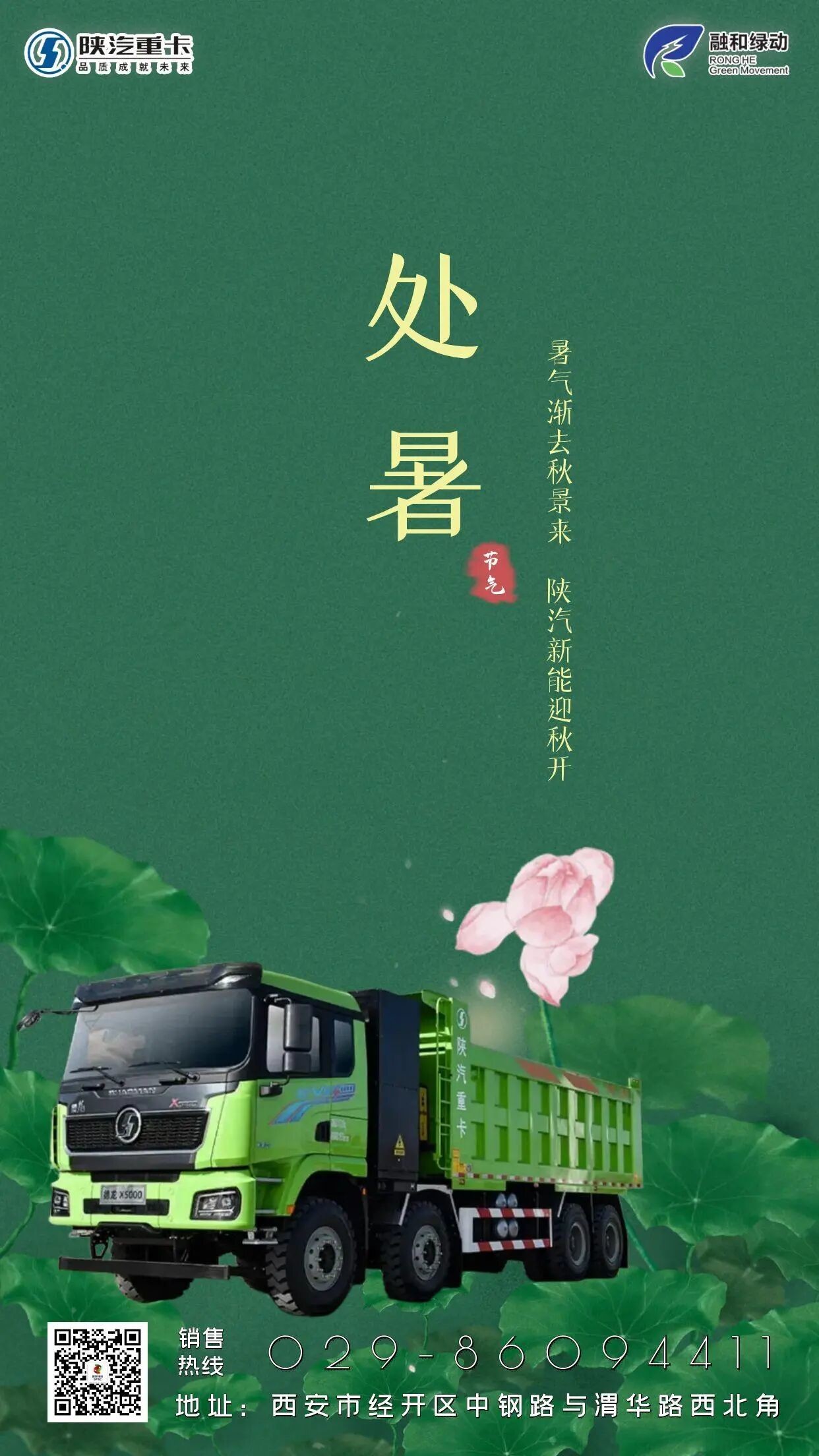 处暑丨暑气渐去秋景来，陕汽新能迎秋开