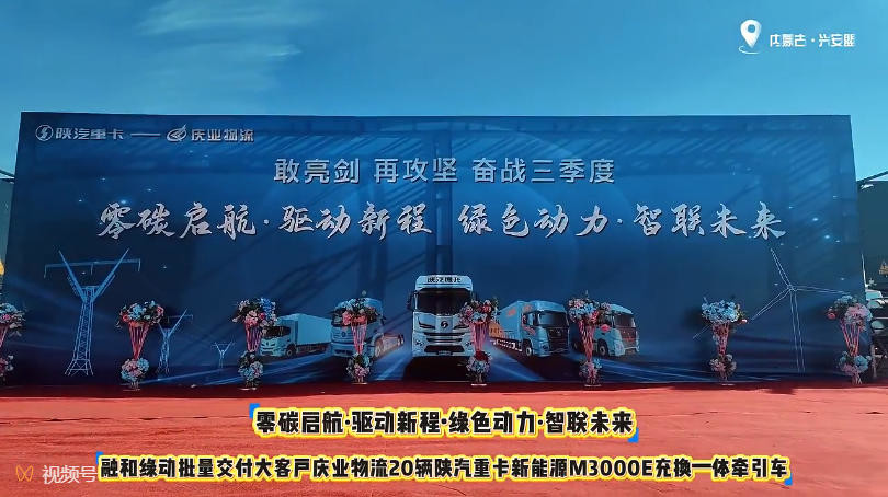 【大国重器 品质担当】融和绿动在内蒙古兴安盟成功交付20辆陕汽重卡新能源M3000E充换一体牵引车
