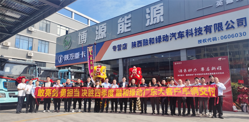 绿色动力 粤启新程——陕汽重卡&middot;融和绿动广东专营店开业暨批量交付仪式圆满举行
