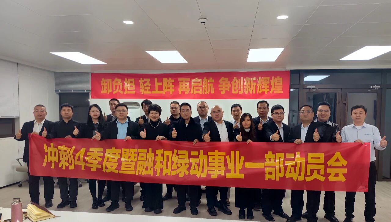 【卸负担 轻上阵 再启航 争创新辉煌】融和绿动事业一部2025年第三季度经营分析会暨冲刺四季度动员会圆满召开