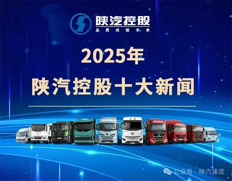 2025年陕汽控股十大新闻