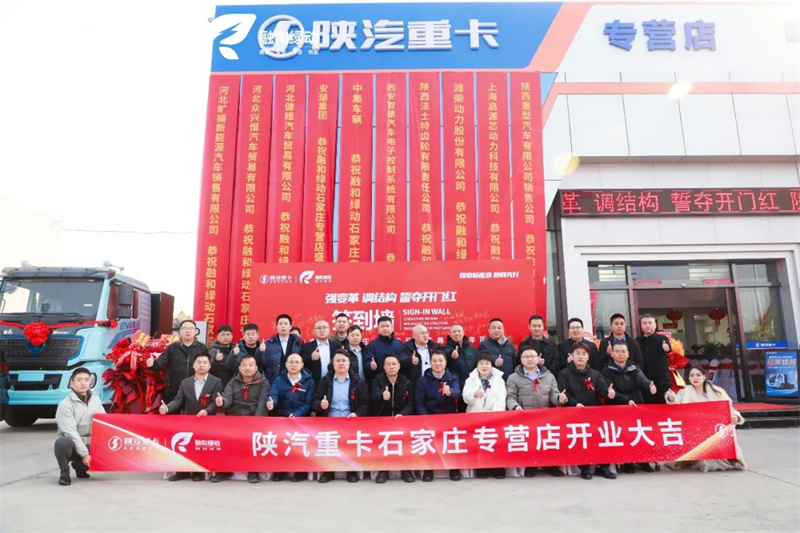 强变革 调结构 誓夺开门红 | 陕汽重卡石家庄专营店开业庆典暨新年团购会圆满举行
